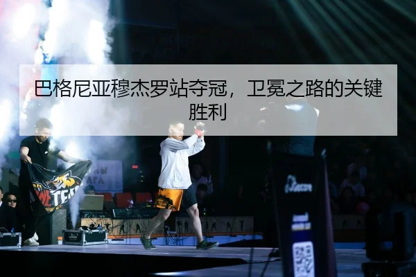 ba-ge-ni-ya-mu-jie-luo-zhan-duo-guan-wei-mian-zhi-lu-de-guan-jian-sheng-li-3-276.jpg