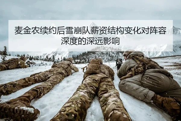麦金农续约后雪崩队薪资结构变化对阵容深度的深远影响