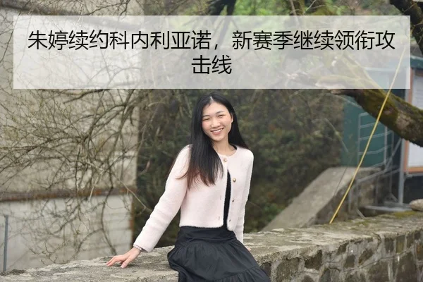 zhu-ting-xu-yue-ke-nei-li-ya-nuo-xin-sai-ji-ji-xu-ling-xian-gong-ji-xian-3-284.jpg