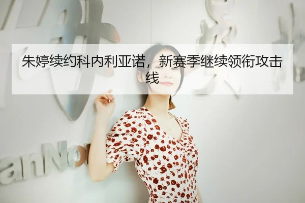 朱婷续约科内利亚诺，新赛季继续领衔攻击线