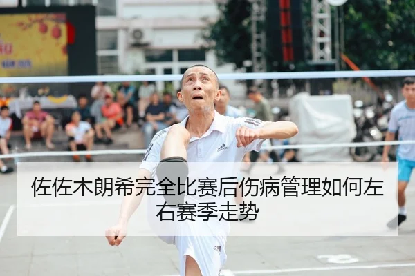 zuo-zuo-mu-lang-xi-wan-quan-bi-sai-hou-shang-bing-guan-li-ru-he-zuo-you-sai-ji-zou-shi-2-386.jpg