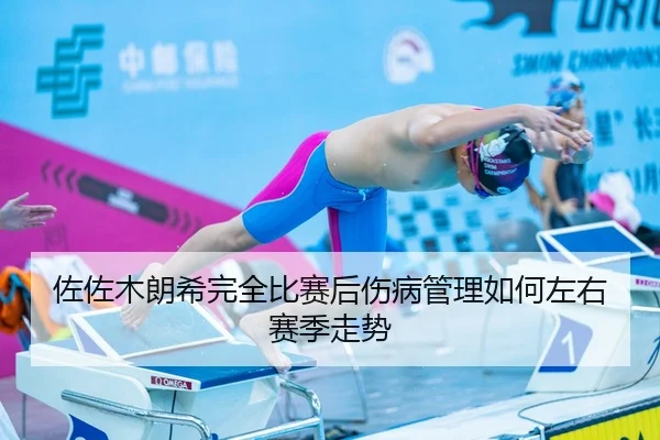 佐佐木朗希完全比赛后伤病管理如何左右赛季走势