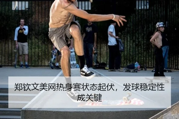 zheng-qin-wen-mei-wang-re-shen-sai-zhuang-tai-qi-fu-fa-qiu-wen-ding-xing-cheng-guan-jian-2-939.jpg