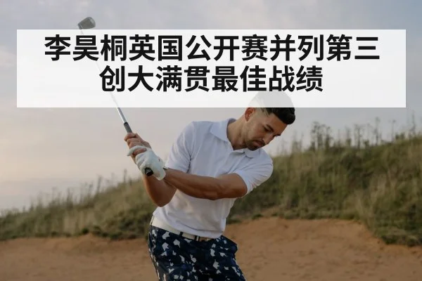 李昊桐英国公开赛并列第三 创大满贯最佳战绩