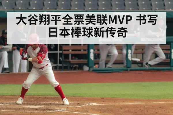 大谷翔平全票美联MVP 书写日本棒球新传奇