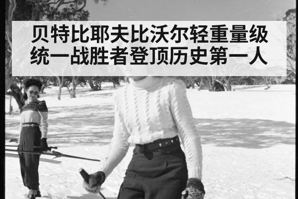 贝特比耶夫比沃尔轻重量级统一战胜者登顶历史第一人