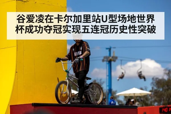 谷爱凌在卡尔加里站U型场地世界杯成功夺冠实现五连冠历史性突破