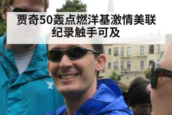 贾奇50轰点燃洋基激情美联纪录触手可及