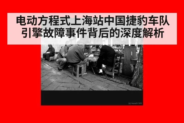 电动方程式上海站中国捷豹车队引擎故障事件背后的深度解析