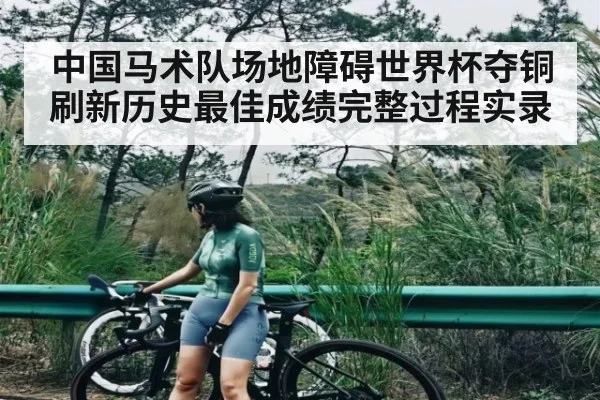 中国马术队场地障碍世界杯夺铜刷新历史最佳成绩完整过程实录