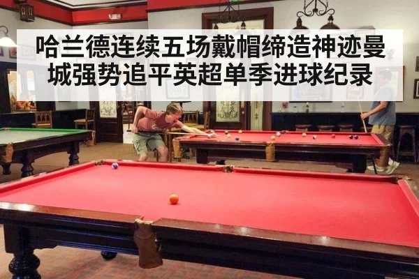 哈兰德连续五场戴帽缔造神迹曼城强势追平英超单季进球纪录