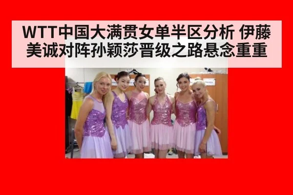 WTT中国大满贯女单半区分析 伊藤美诚对阵孙颖莎晋级之路悬念重重
