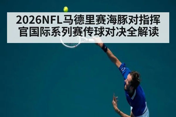 2026NFL马德里赛海豚对指挥官国际系列赛传球对决全解读