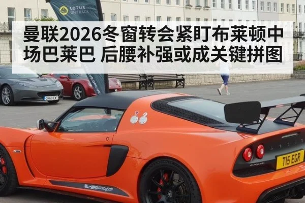 曼联2026冬窗转会紧盯布莱顿中场巴莱巴 后腰补强或成关键拼图