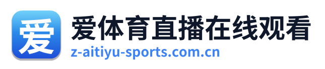 爱体育直播在线观看